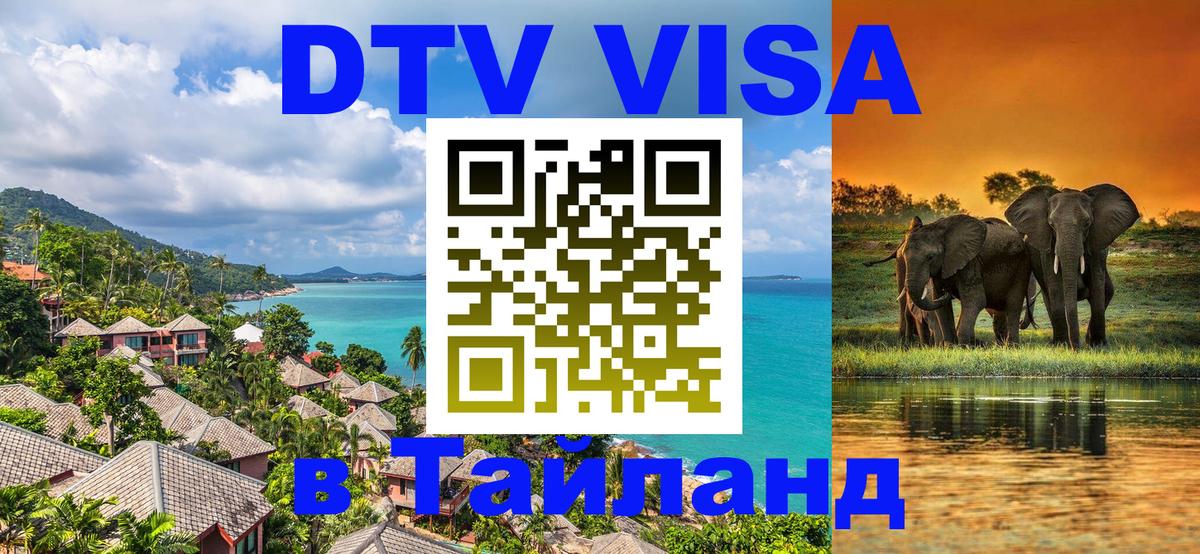 Цены на DTV визу в Таиланд — пакеты услуг, достаточно даже паспорта - 20.11.2025 