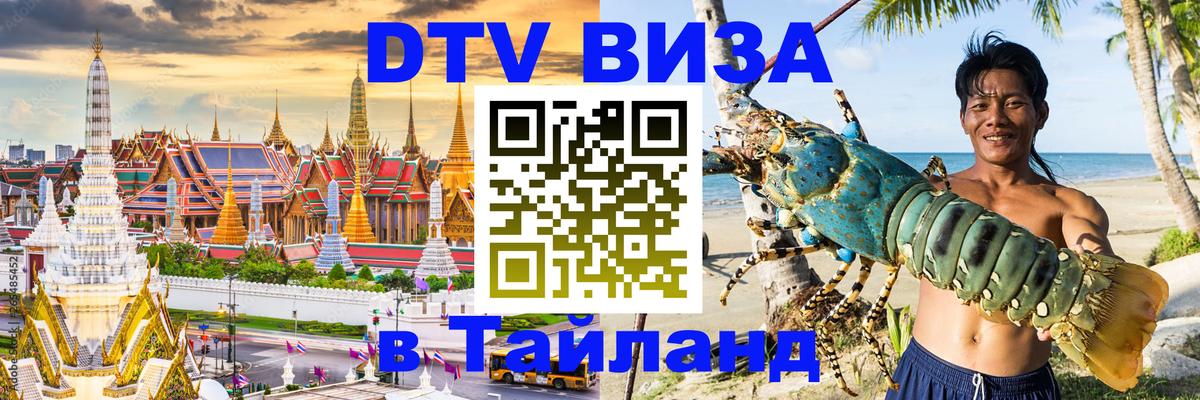 Оформить DTV визу в Тайланд Санкт-Петербург 