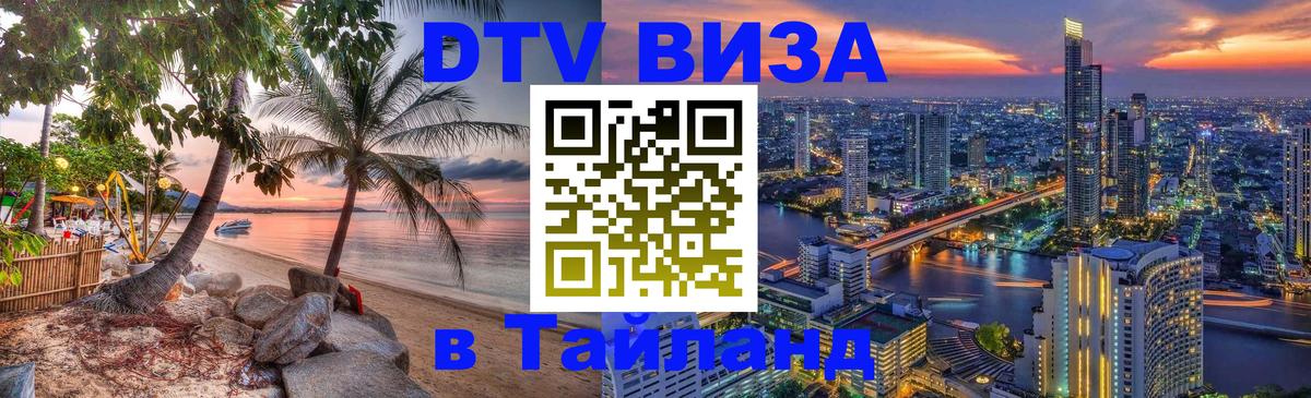 DTV (ДТВ) visa Таиланд Санкт-Петербург 